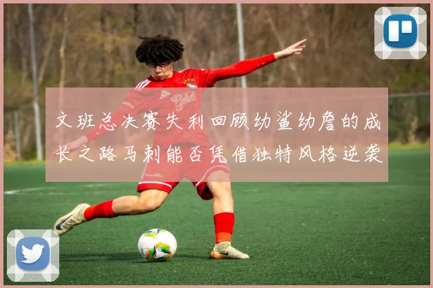 文班总决赛失利回顾幼鲨幼詹的成长之路马刺能否凭借独特风格逆袭成功