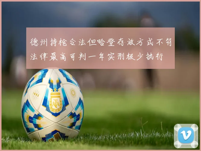 德州持枪合法但哈登存放方式不符法律最高可判一年实刑极少执行