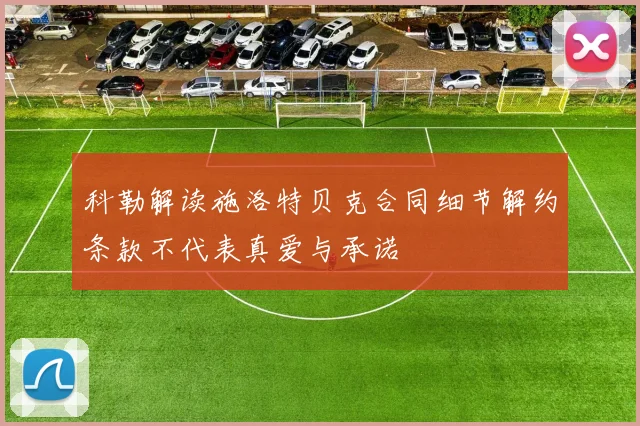 科勒解读施洛特贝克合同细节解约条款不代表真爱与承诺